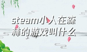 steam小人在森林的游戏叫什么