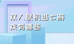 双人联机逃亡游戏有哪些