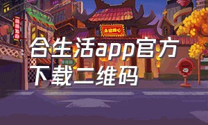 合生活app官方下载二维码