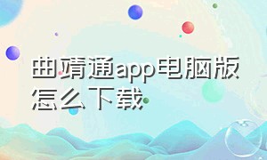 曲靖通app电脑版怎么下载