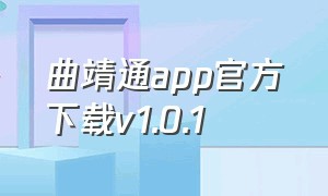 曲靖通app官方下载v1.0.1