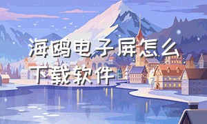 海鸥电子屏怎么下载软件