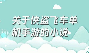 关于侠盗飞车单机手游的小说