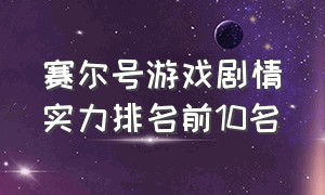 赛尔号游戏剧情实力排名前10名