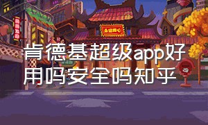 肯德基超级app好用吗安全吗知乎