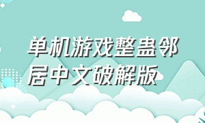 单机游戏整蛊邻居中文破解版