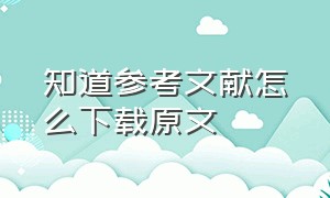 知道参考文献怎么下载原文