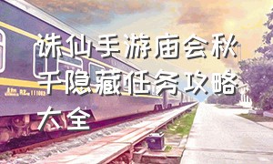 诛仙手游庙会秋千隐藏任务攻略大全