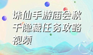 诛仙手游庙会秋千隐藏任务攻略视频