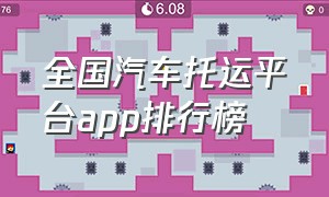 全国汽车托运平台app排行榜