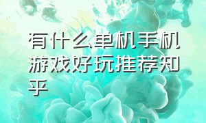 有什么单机手机游戏好玩推荐知乎