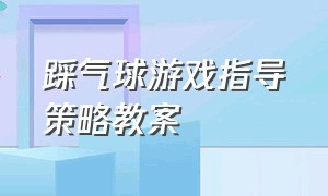 踩气球游戏指导策略教案