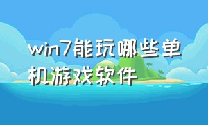 win7能玩哪些单机游戏软件