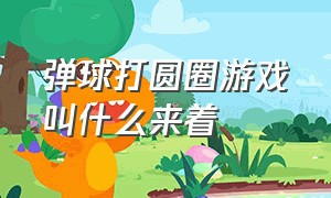 弹球打圆圈游戏叫什么来着