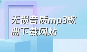 无损音质mp3歌曲下载网站