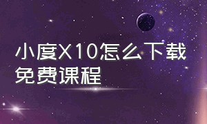 小度X10怎么下载免费课程