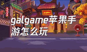 galgame苹果手游怎么玩