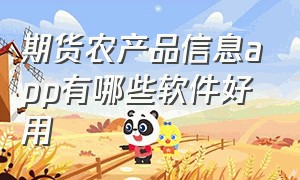 期货农产品信息app有哪些软件好用