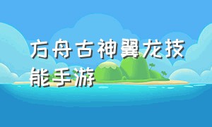 方舟古神翼龙技能手游