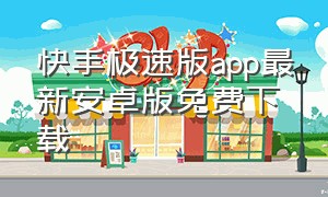 快手极速版app最新安卓版免费下载