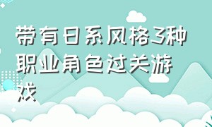 带有日系风格3种职业角色过关游戏