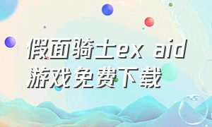 假面骑士ex aid游戏免费下载