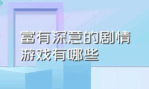 富有深意的剧情游戏有哪些