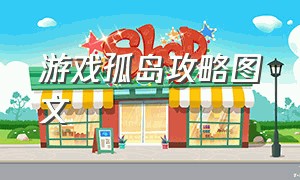 游戏孤岛攻略图文