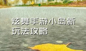 炫舞手游小岛新玩法攻略