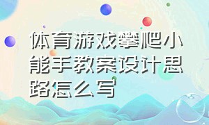 体育游戏攀爬小能手教案设计思路怎么写