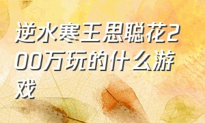 逆水寒王思聪花200万玩的什么游戏