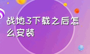 战地3下载之后怎么安装