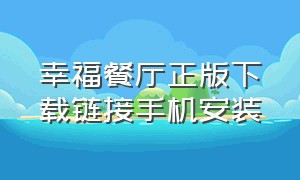 幸福餐厅正版下载链接手机安装