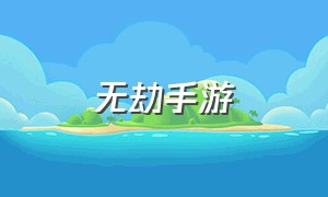 无劫手游