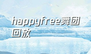 happyfree舞团回放