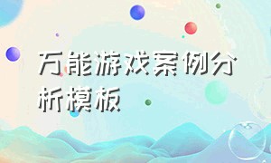 万能游戏案例分析模板