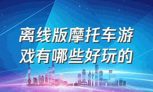 离线版摩托车游戏有哪些好玩的