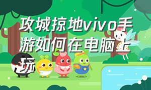 攻城掠地vivo手游如何在电脑上玩