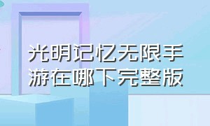 光明记忆无限手游在哪下完整版