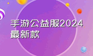 手游公益服2024最新款