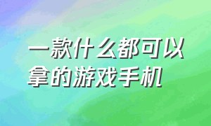 一款什么都可以拿的游戏手机