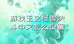 游戏王之怪兽决斗中文怎么设置