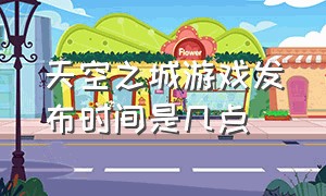 天空之城游戏发布时间是几点