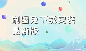 刷圈兔下载安装最新版