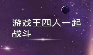 游戏王四人一起战斗