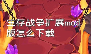 生存战争扩展mod版怎么下载