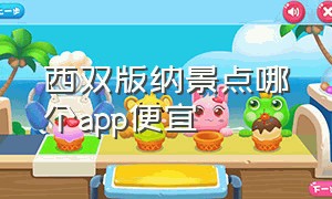 西双版纳景点哪个app便宜