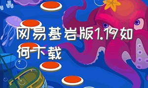 网易基岩版1.19如何下载