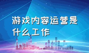 游戏内容运营是什么工作