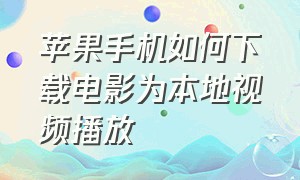 苹果手机如何下载电影为本地视频播放